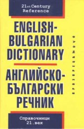 Английско-български речник - мини