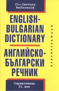 Английско-български речник - мини