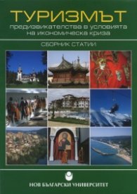 Туризмът - предизвикателства в условията на икономическа криза. Сборник статии