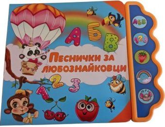 Песнички за любознайковци
