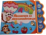 Песнички за любознайковци