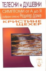 Телесни и душевни симптоми от А до Я съобразно опи