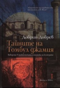 Тайните на Томбул джамия/ твърда корица