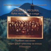 Духовата музика - ярка музикална следа