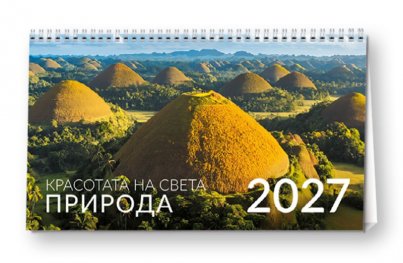 КАЛЕНДАР 2027 ПИРАМИДА 20/15 см.14л. - КРАСОТАТА НА СВЕТА ПРИРОДА 51.796
