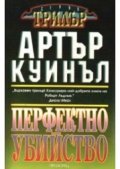 Перфектно убийство