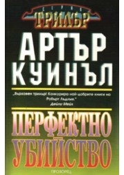 Перфектно убийство