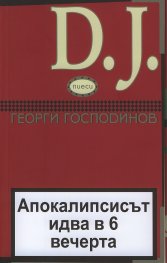 DJ: Апокалипсисът идва в 6 вечерта