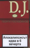 DJ: Апокалипсисът идва в 6 вечерта
