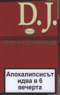 DJ: Апокалипсисът идва в 6 вечерта