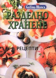 Разделно хранене - рецепти*********