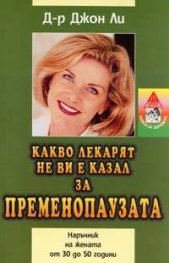 Какво лекарят не ви е казал за пременопаузата: Наръчник на жената от 30 до 50 години