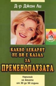 Какво лекарят не ви е казал за пременопаузата: Наръчник на жената от 30 до 50 години