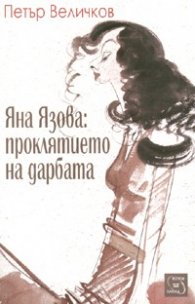 Яна Язова: проклятието на дарбата