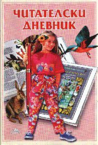 Читателски дневник-розов