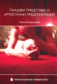Танцови представи и артистични предпочитания