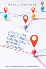 Дигитални маркетингови комуникации в сферата на туризма