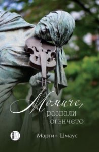 Момиче, разпали огънчето