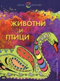 Моите цветни картини: Животни и птици (за малки и големи)