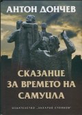 Сказание за времето на Самуила