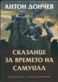 Сказание за времето на Самуила