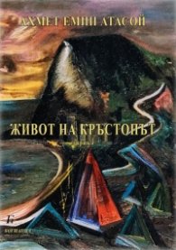 Живот на кръстопът. Лирика