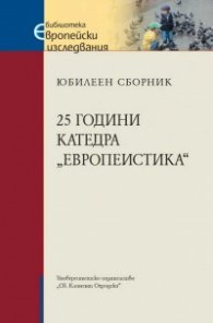 Юбилеен сборник: 25 години катедра „Европеистика“