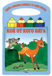 Кой от кого бяга? Моята любима книжка за оцветяване