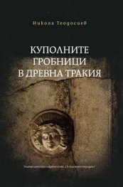 Куполните гробници в Древна Тракия