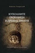 Куполните гробници в Древна Тракия