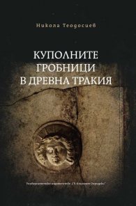 Куполните гробници в Древна Тракия