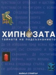Хипнозата. Тайната на подсъзнанието