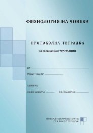Физиология на човека. Протоколна тетрадка за специалност Фармация (второ преработено и допълнено издание)