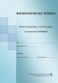 Физиология на човека. Протоколна тетрадка за специалност Фармация (второ преработено и допълнено издание)