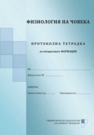 Физиология на човека. Протоколна тетрадка за специалност Фармация (второ преработено и допълнено издание)