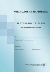 Физиология на човека. Протоколна тетрадка за специалност Фармация (второ преработено и допълнено издание)