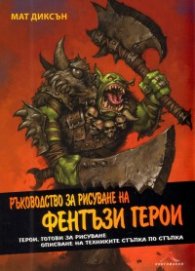Ръководство за рисуване на фентъзи герои