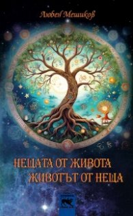 Нещата от живота.Животът от нещата