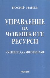 Управление на човешките ресурси. Умението да мотивираме