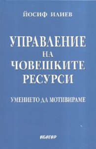 Управление на човешките ресурси. Умението да мотивираме