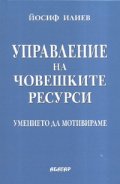 Управление на човешките ресурси. Умението да мотивираме