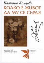 Колко е живот да му се сърдя