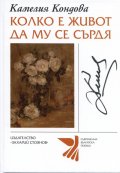 Колко е живот да му се сърдя