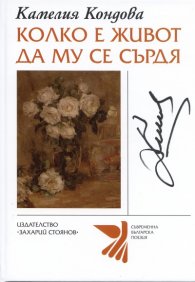 Колко е живот да му се сърдя