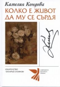 Колко е живот да му се сърдя