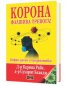 Корона. Фалшива тревога! Цифри, данни и предпоставки