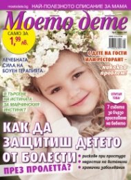 Моето дете; Бр.4/2017