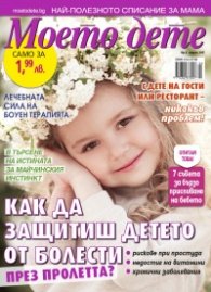 Моето дете; Бр.4/2017