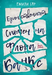 Единственият спомен на Флора Банкс