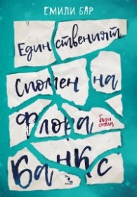 Единственият спомен на Флора Банкс